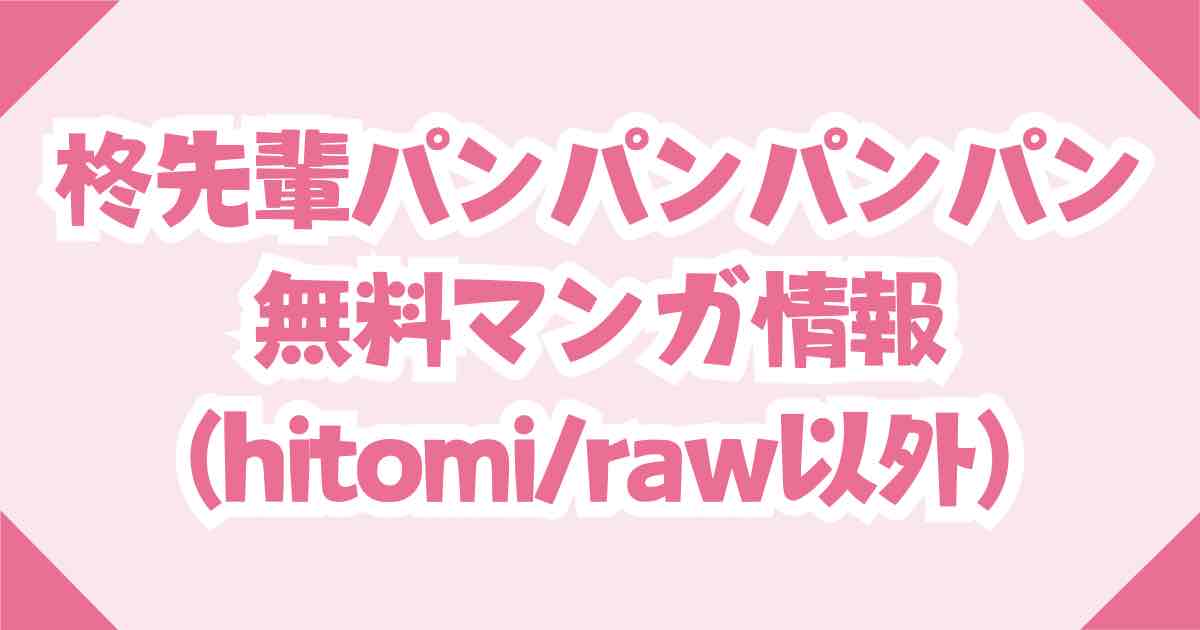 柊先輩パンパンパンパンrawとhitomiの無料で読めない代わりの電子コミックは？